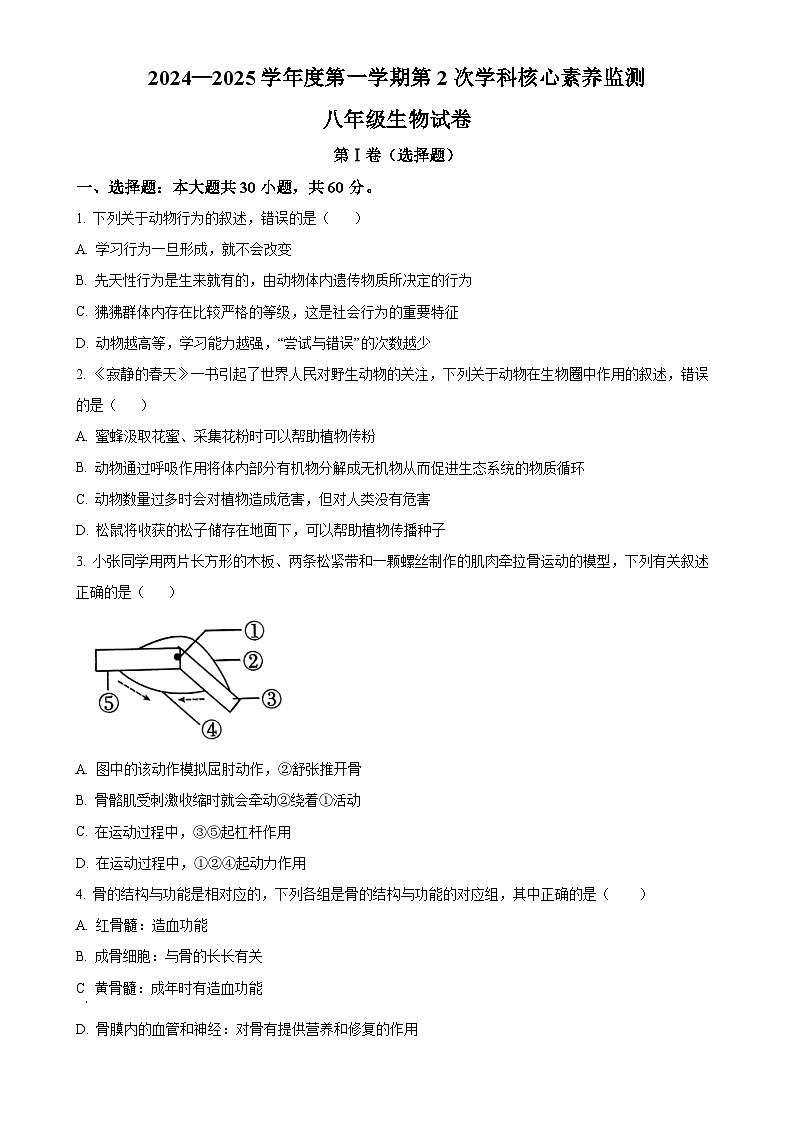 广东省普宁市第二中学八年级上学期第二次月考生物试题（原卷版）-A4第1页