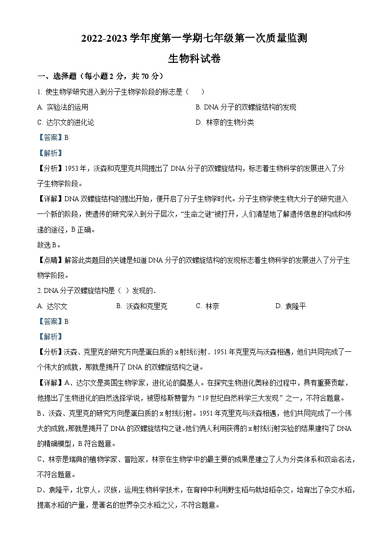 广东省揭阳市宝塔实验学校2022-2023学年七年级上学期第一次月考生物试题（解析版）-A4第1页