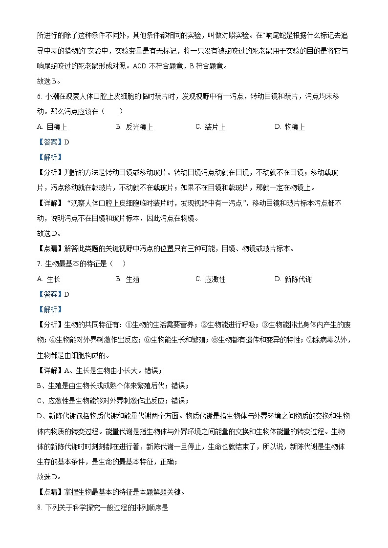 广东省揭阳市宝塔实验学校2022-2023学年七年级上学期第一次月考生物试题（解析版）-A4第3页