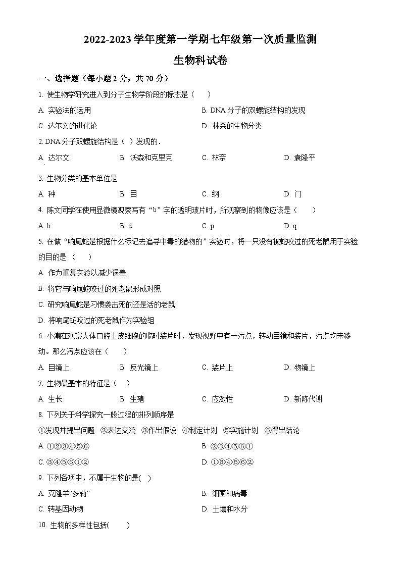 广东省揭阳市宝塔实验学校2022-2023学年七年级上学期第一次月考生物试题（原卷版）-A4第1页