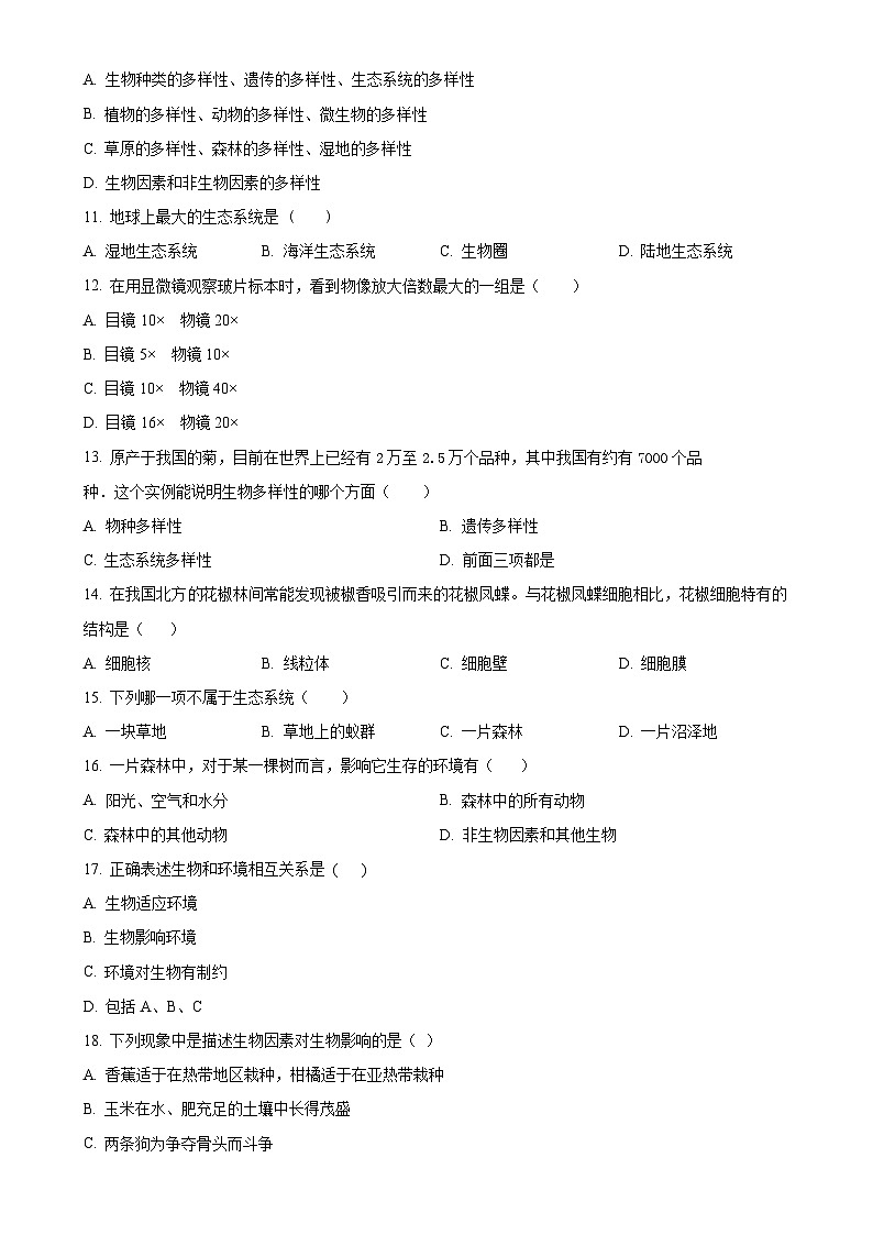 广东省揭阳市宝塔实验学校2022-2023学年七年级上学期第一次月考生物试题（原卷版）-A4第2页