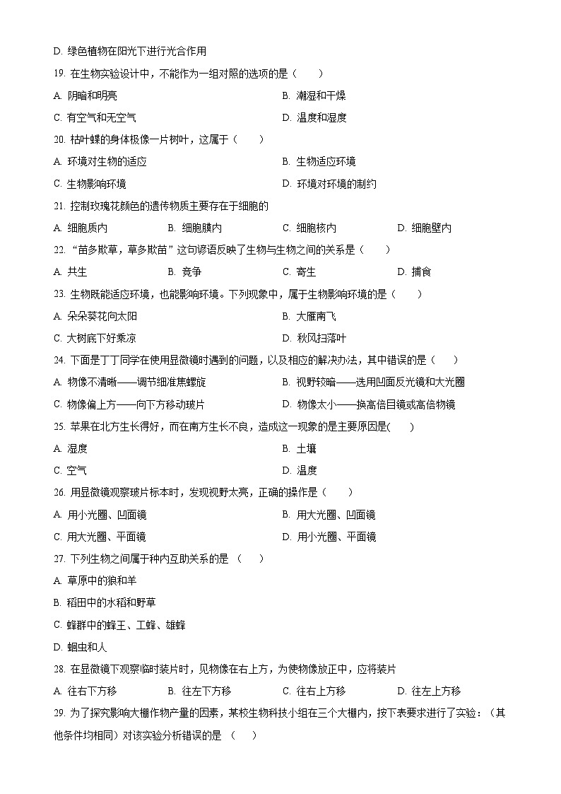 广东省揭阳市宝塔实验学校2022-2023学年七年级上学期第一次月考生物试题（原卷版）-A4第3页
