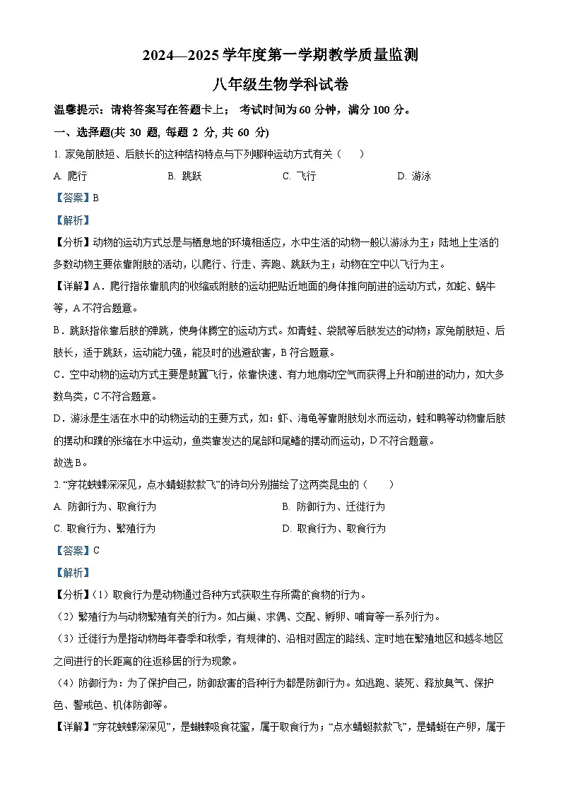 广东省揭阳市揭西县八年级上学期期末生物试题（解析版）-A4第1页