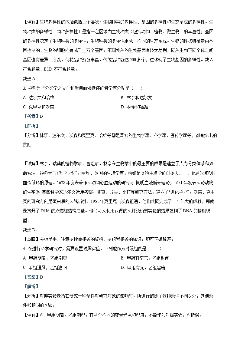 广东省揭阳市揭东区七年级上学期期末生物试题（解析版）-A4第2页