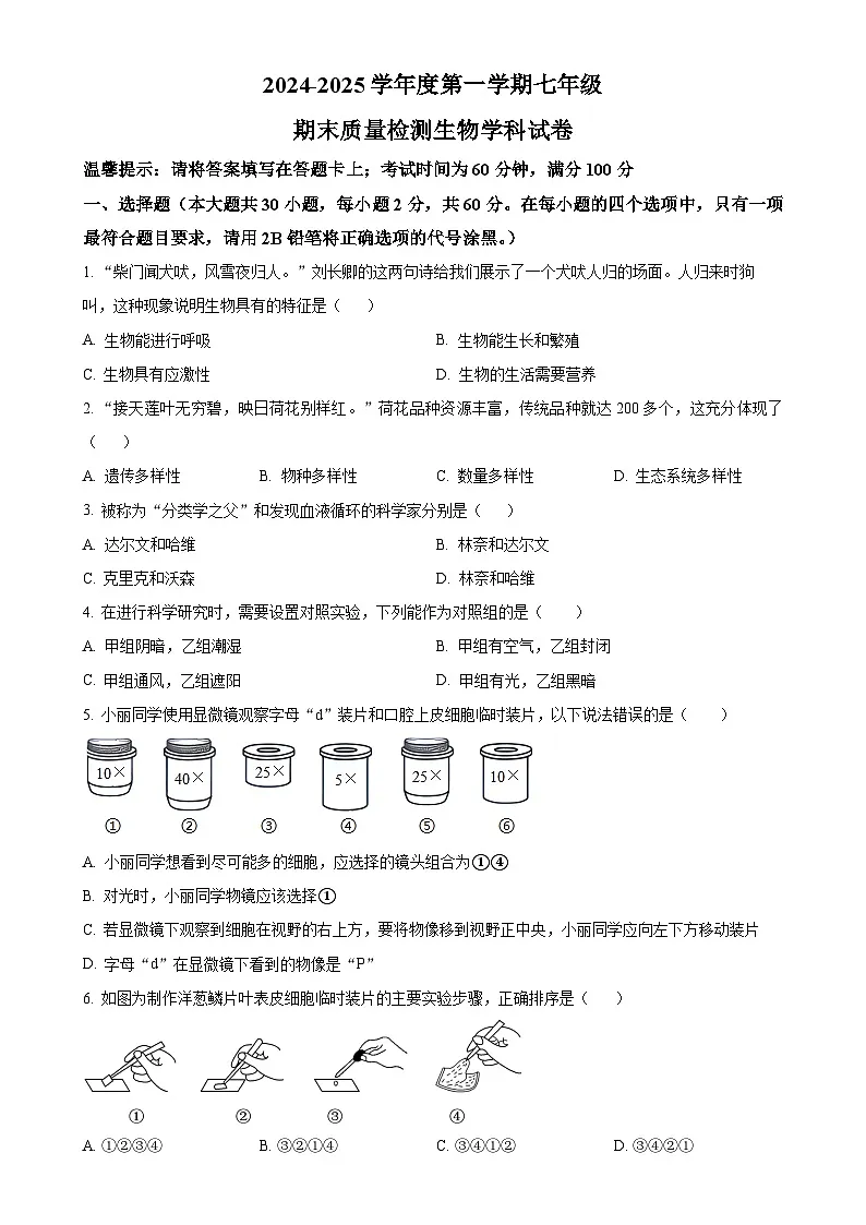 广东省揭阳市揭东区七年级上学期期末生物试题（原卷版）-A4第1页