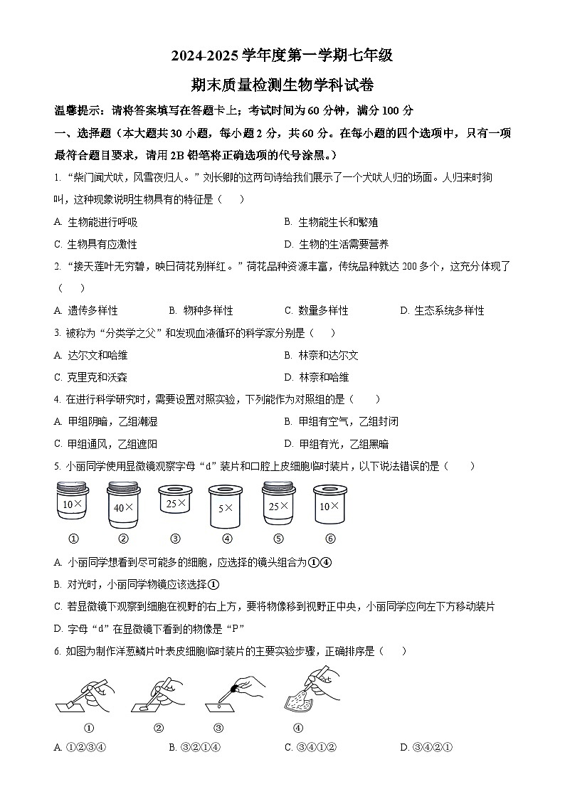 广东省揭阳市揭东区七年级上学期期末生物试题（原卷版）-A4第1页