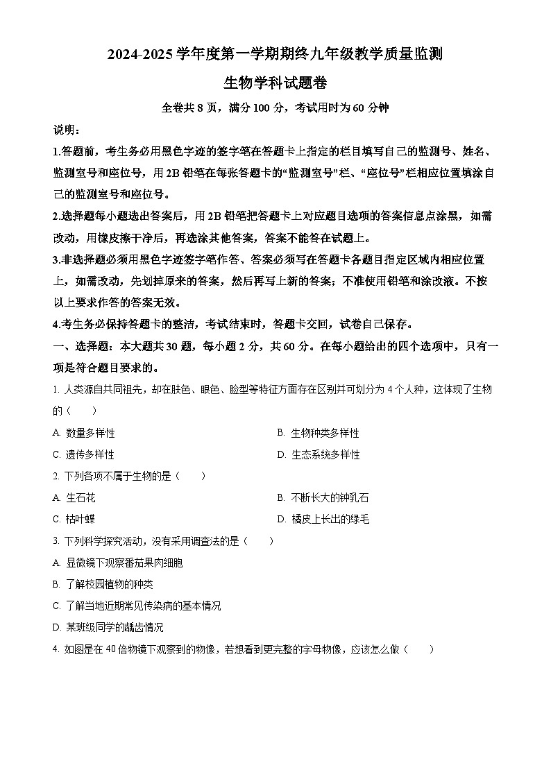 广东省揭阳市普宁市九年级上学期期末生物试题（原卷版）-A4第1页