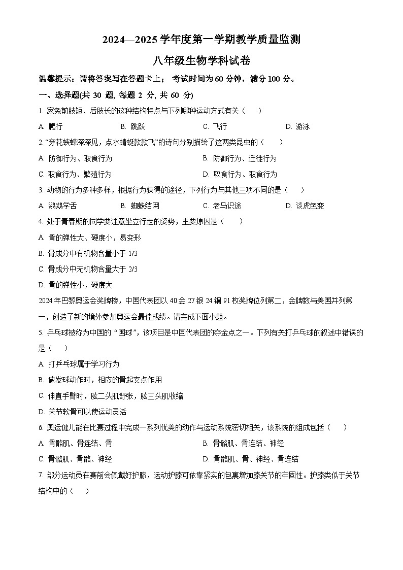 广东省揭阳市揭西县八年级上学期期末生物试题（原卷版）-A4第1页