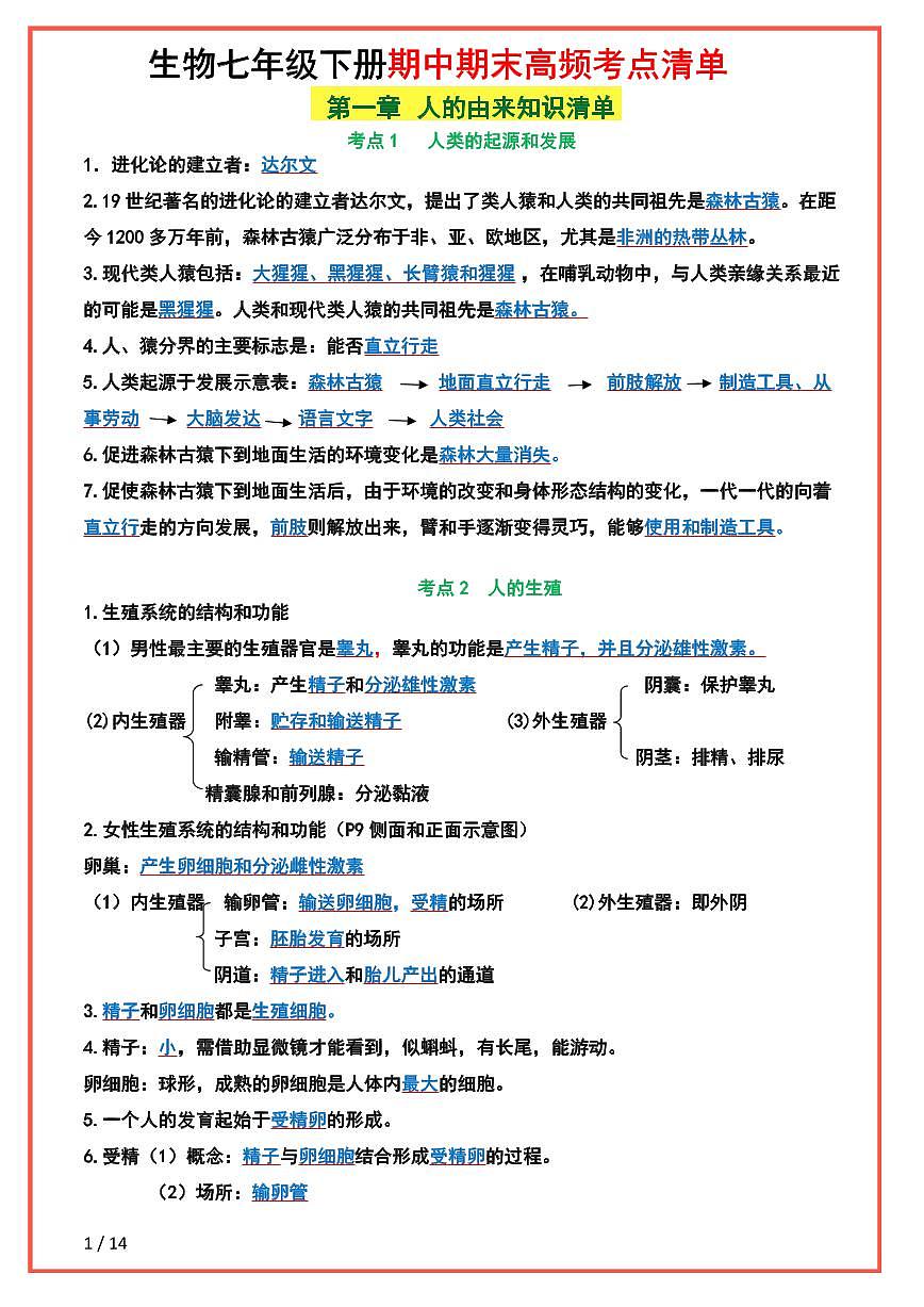 七年级下册生物期中高频考点知识点清单第1页