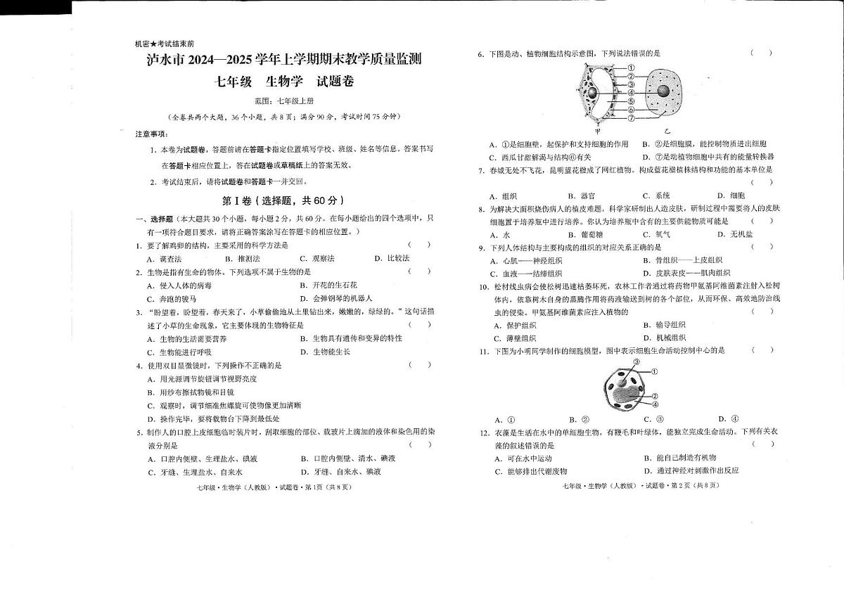 云南省怒江州泸水市2025-2026学年七年级上学期期末教学质量检测七年级生物学试题第1页