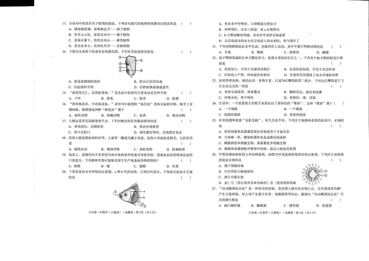 云南省怒江州泸水市2025-2026学年七年级上学期期末教学质量检测七年级生物学试题第2页