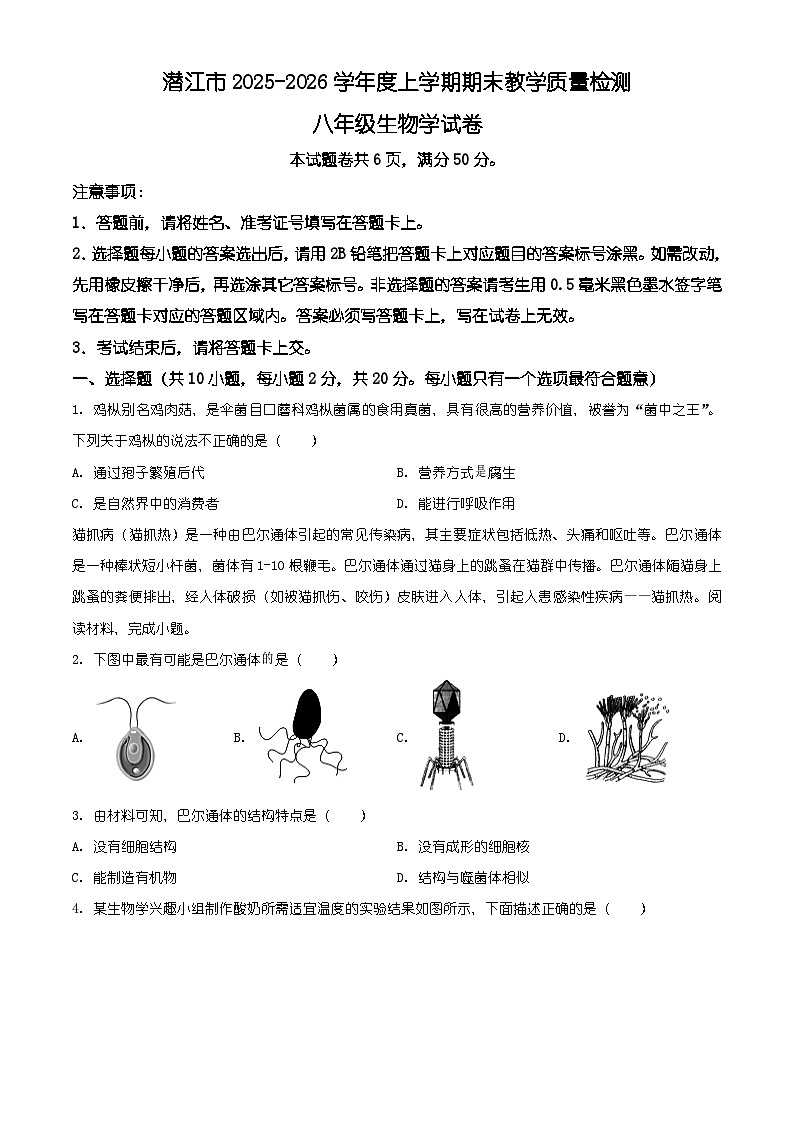 湖北省潜江市2025-2026学年八年级上学期期末生物学试题（有解析）第1页