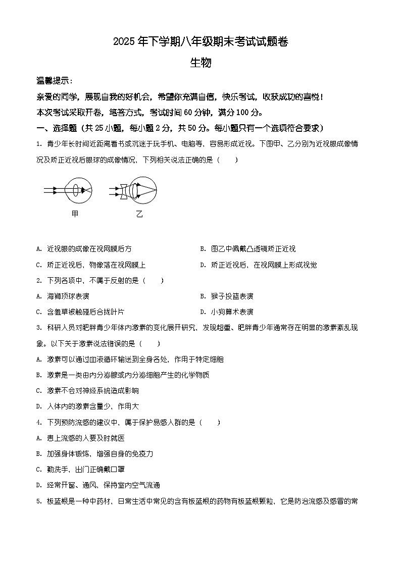 湖南省娄底市冷水江市2025-2026学年八年级上学期期末生物学试题（有解析）第1页
