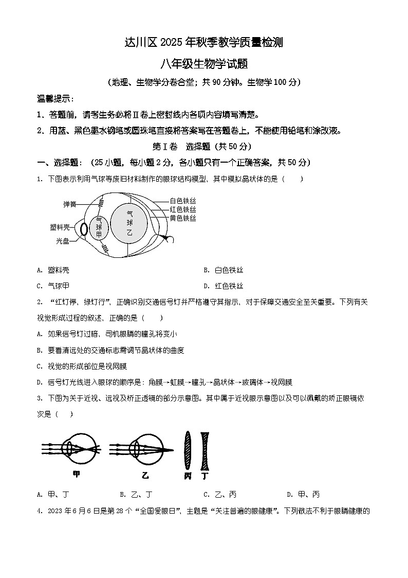 四川省达州市达川区2025-2026学年八年级上学期期末生物学试题（有解析）第1页