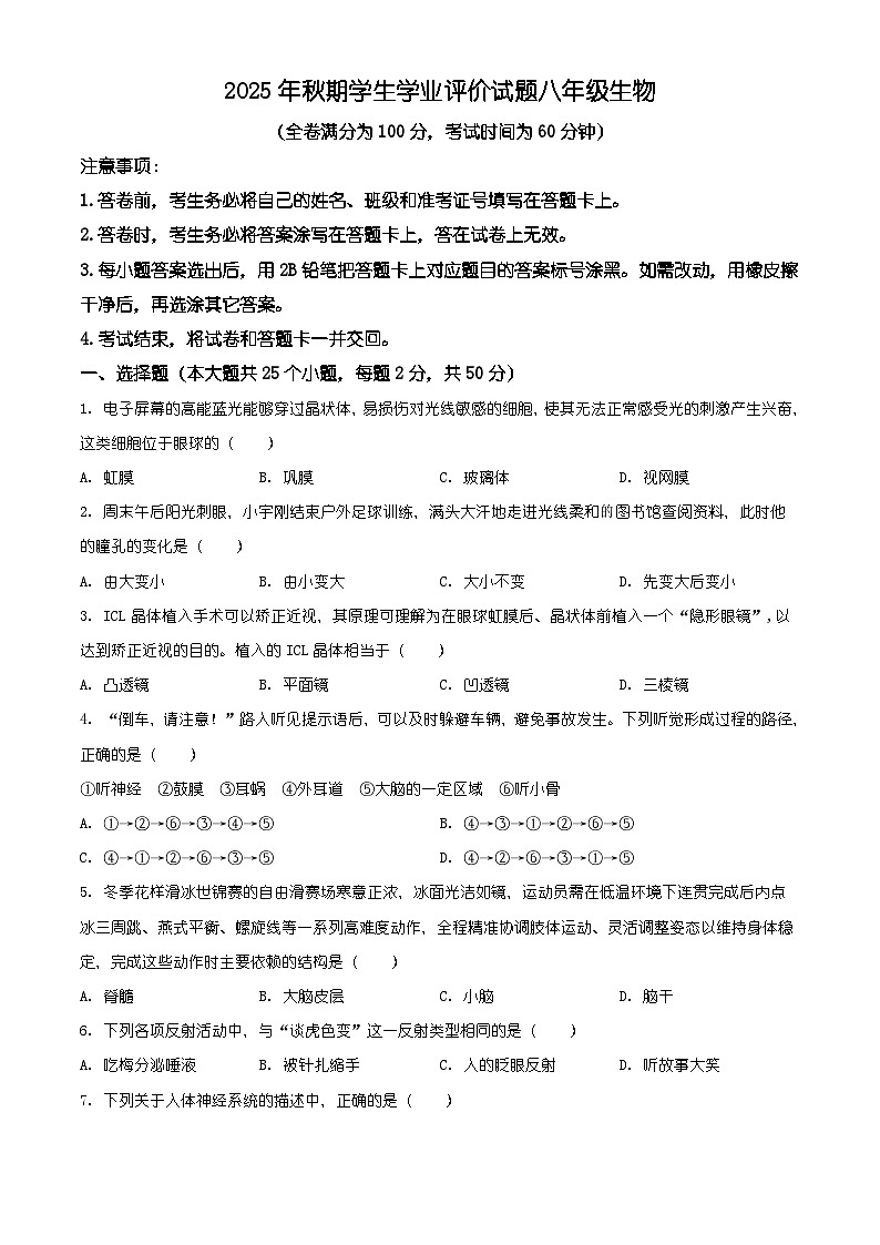 四川省泸州市龙马潭区2025-2026学年八年级上学期期末生物学试题（有解析）第1页