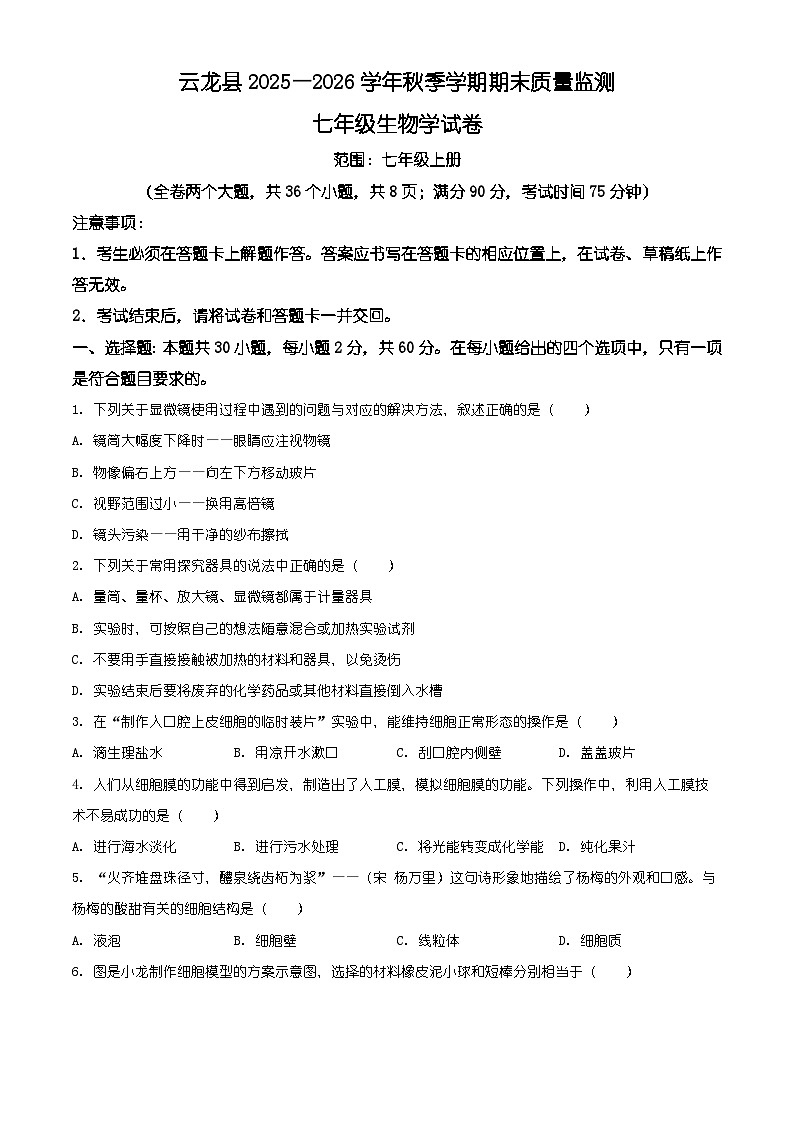 云南省大理州云龙县2025-2026学年七年级上学期期末生物学试题（有解析）第1页