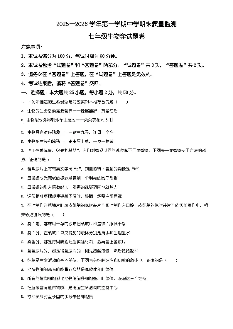 安徽省芜湖市弋江区2025-2026学年七年级上学期期末生物学试题（有解析）第1页