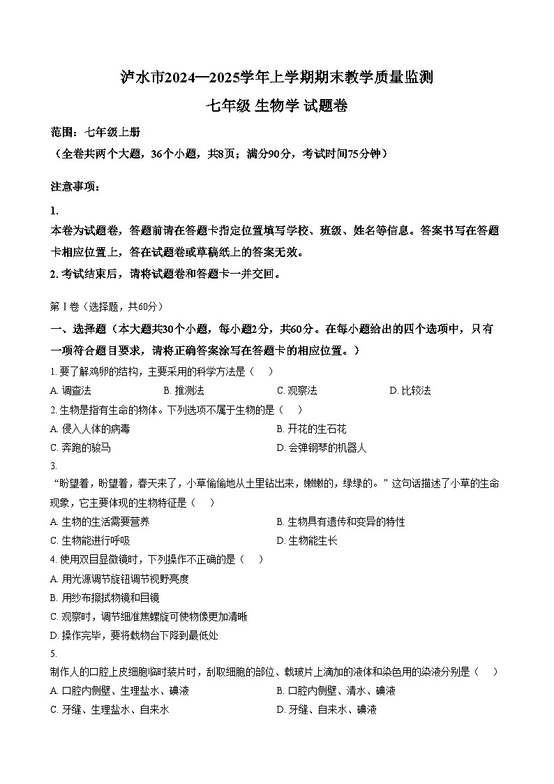 云南省怒江傈僳族自治州泸水市2025_2026学年七年级上学期期末教学质量检测七年级生物学试题（文字版，含答案）第1页