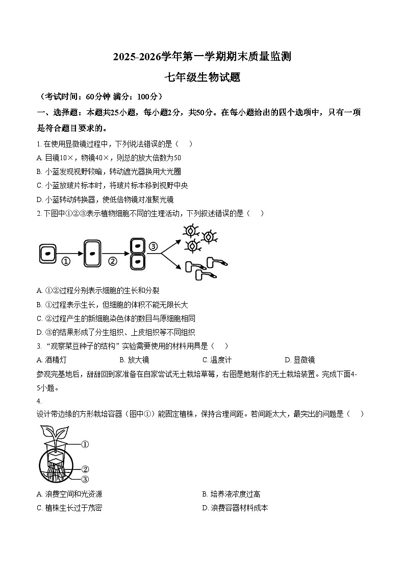 2025_2026学年福建省龙岩市永定区七年级第一学期期末质量监测生物学试卷（文字版，含答案）第1页