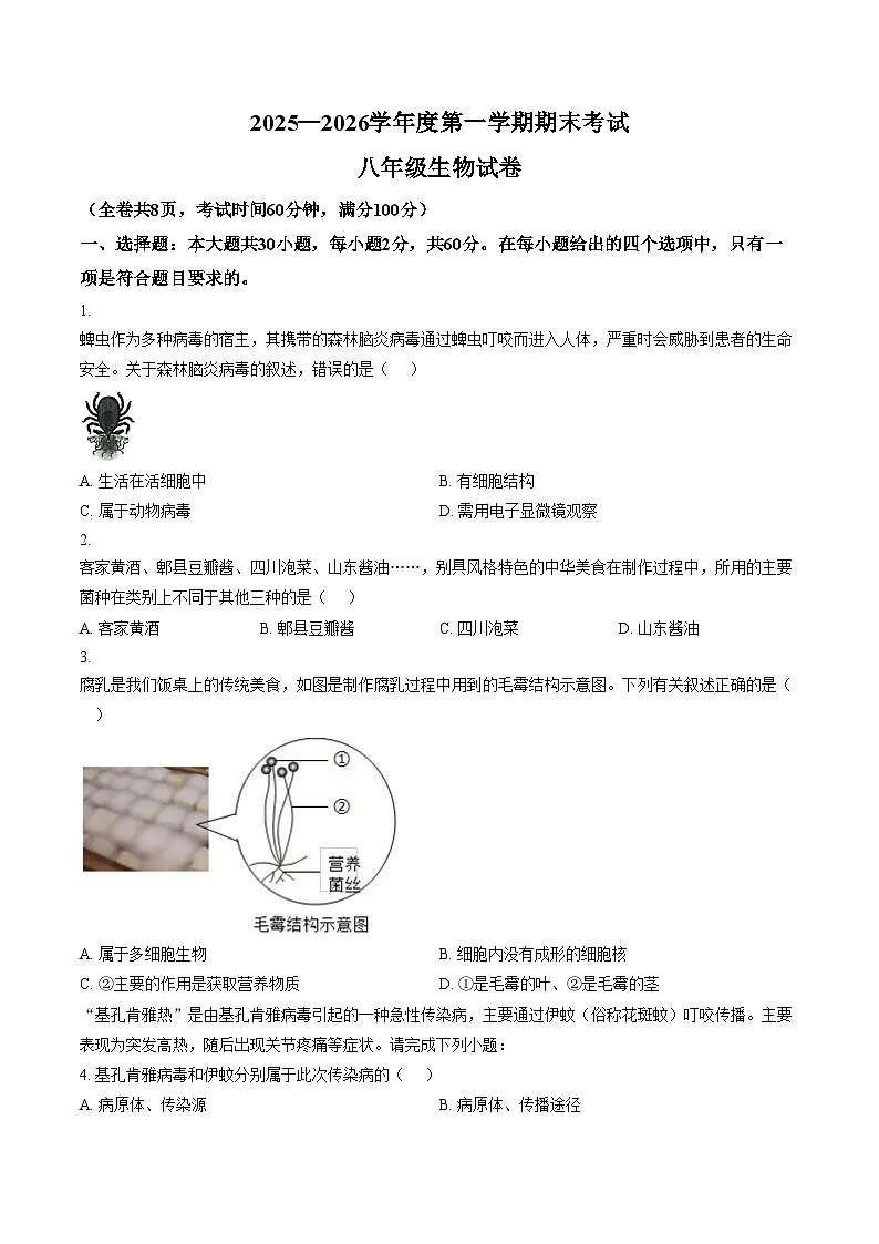 广东省梅州市梅县区2026年八年级上学期期末生物学试题（文字版，含答案）第1页