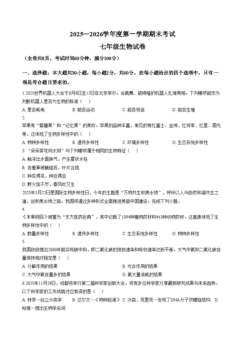 广东省梅州市梅县区2025_2026学年七年级上学期期末生物学试题（文字版，含答案）第1页