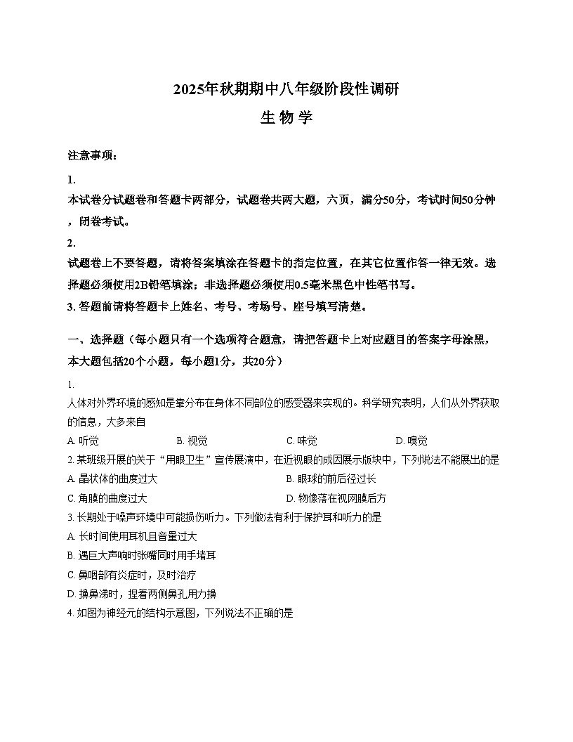 河南省南阳市方城县2025_2026学年八年级上学期期中考试生物试题（文字版，含答案）第1页