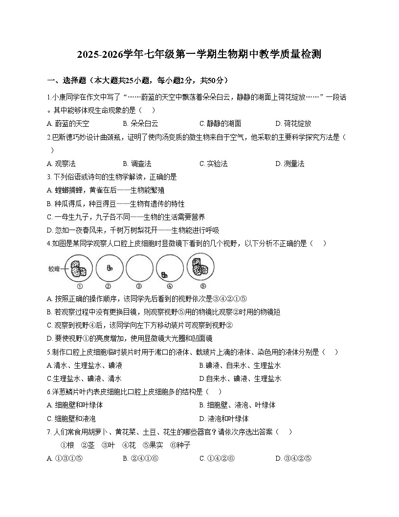 山东省德州市第九中学2025_2026学年七年级上学期期中生物试题（文字版，含答题卡、含答案）第1页