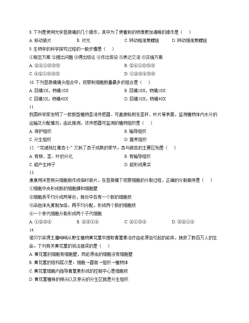 山东省德州市第九中学2025_2026学年七年级上学期期中生物试题（文字版，含答题卡、含答案）第2页