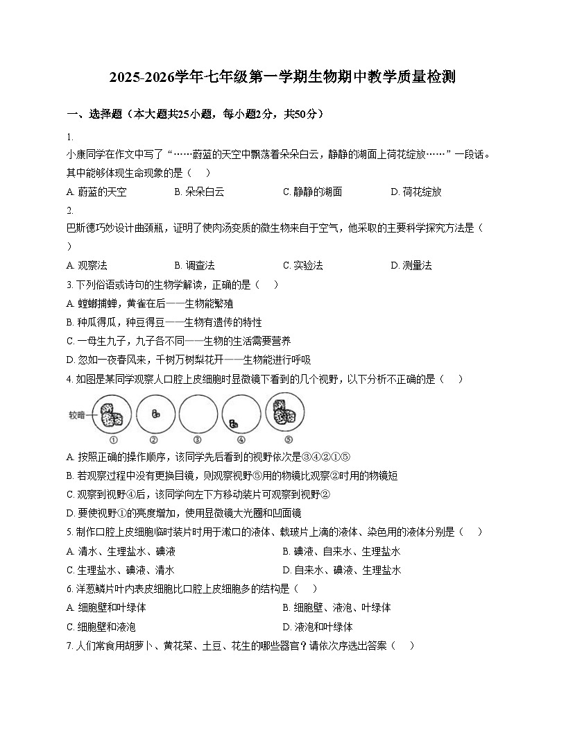 山东省德州市第九中学2025_2026学年七年级上学期期中生物试题（文字版，含答案，含答题卡）第1页