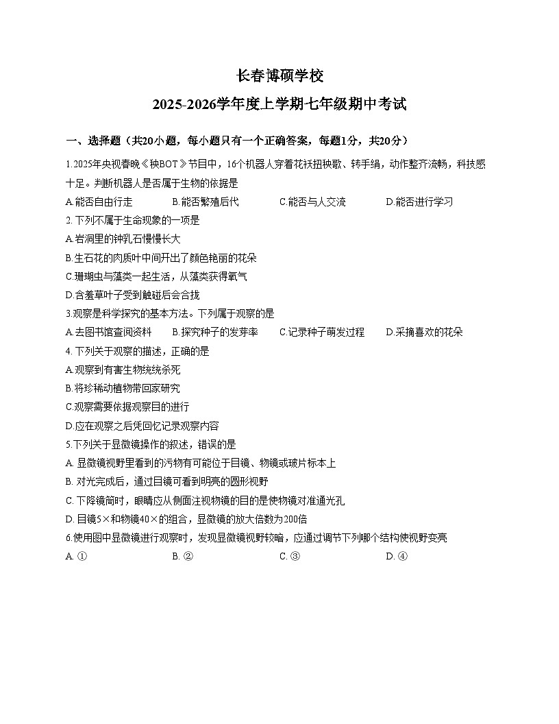 吉林省长春市博硕学校2025_2026学年七年级上学期期中考试生物试题（文字版，含答案）第1页