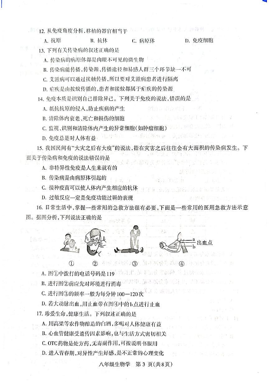 济源市 2025 年～2026 年上学期八年级生物期末试卷第3页