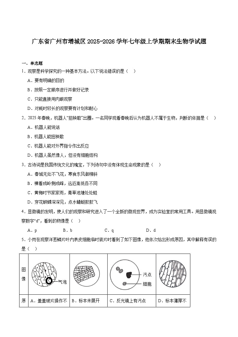 广东省广州市增城区2025-2026学年七年级上学期1月期末考试生物试卷（含答案）第1页