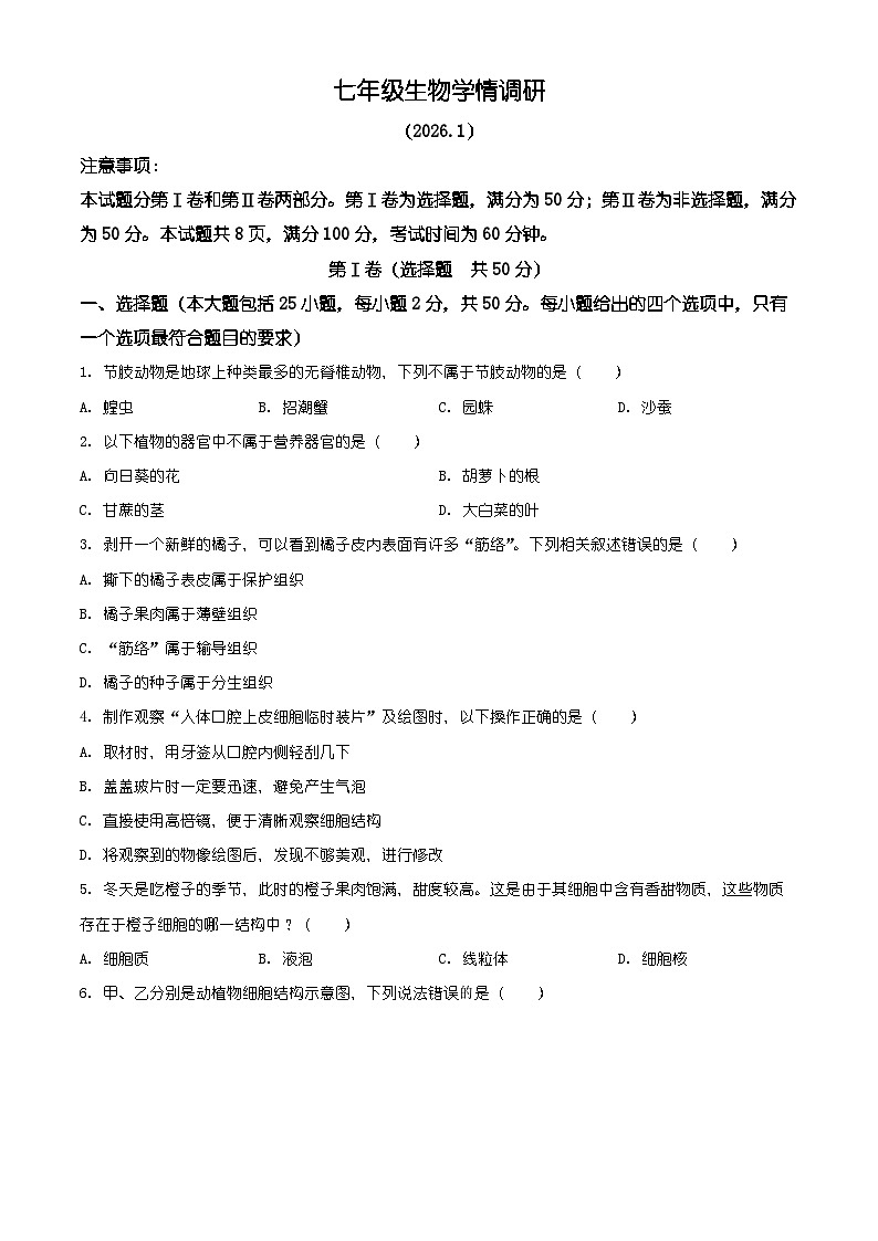 山东省济南市历下区2025-2026学年七年级上学期期末生物学试题（有解析）（含解析）第1页