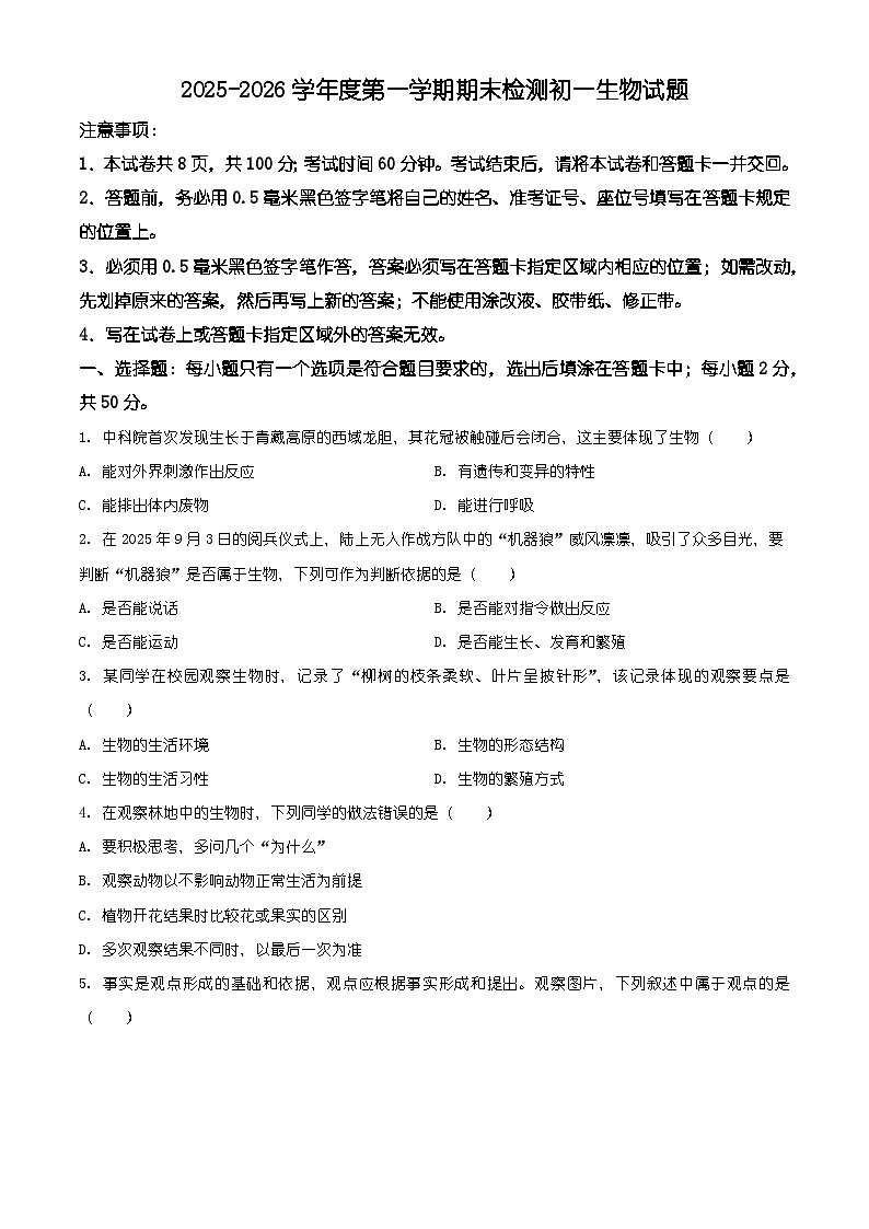 山东省烟台市海阳市2025-2026学年七年级上学期期末生物学试题（含解析）第1页