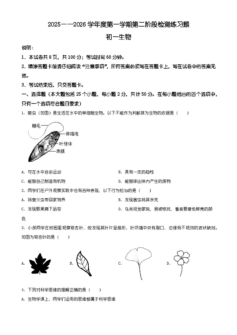 山东省烟台市莱山区2025-2026学年七年级上学期期末生物学试题（含解析）第1页