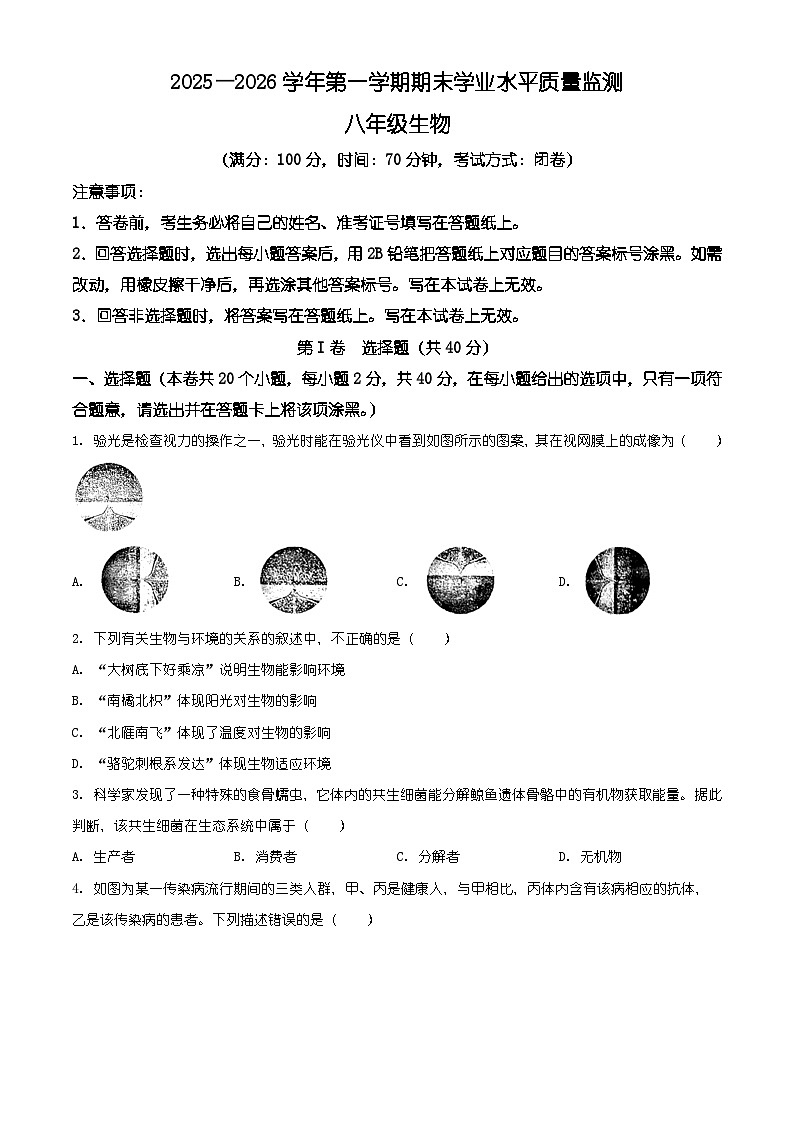 山西省晋中市祁县2025-2026学年八年级上学期期末生物学试题（含解析）第1页