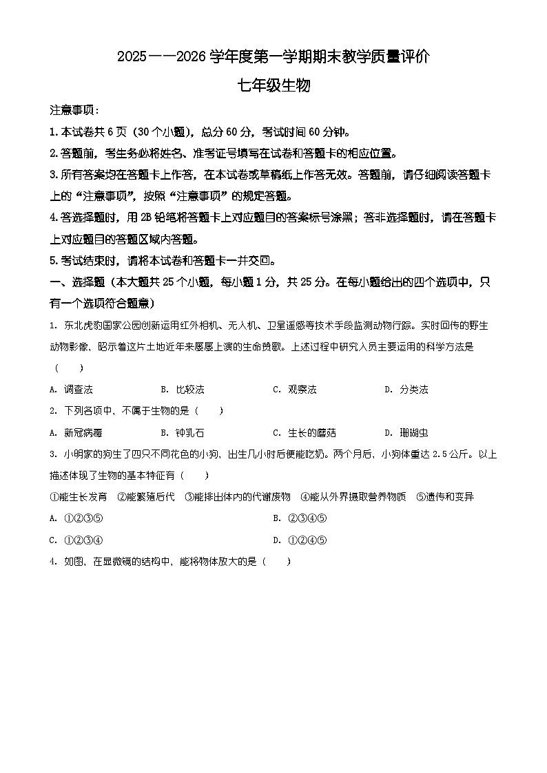 河北省石家庄市辛集市2025-2026学年七年级上学期期末生物学试题（原卷+解析）第1页