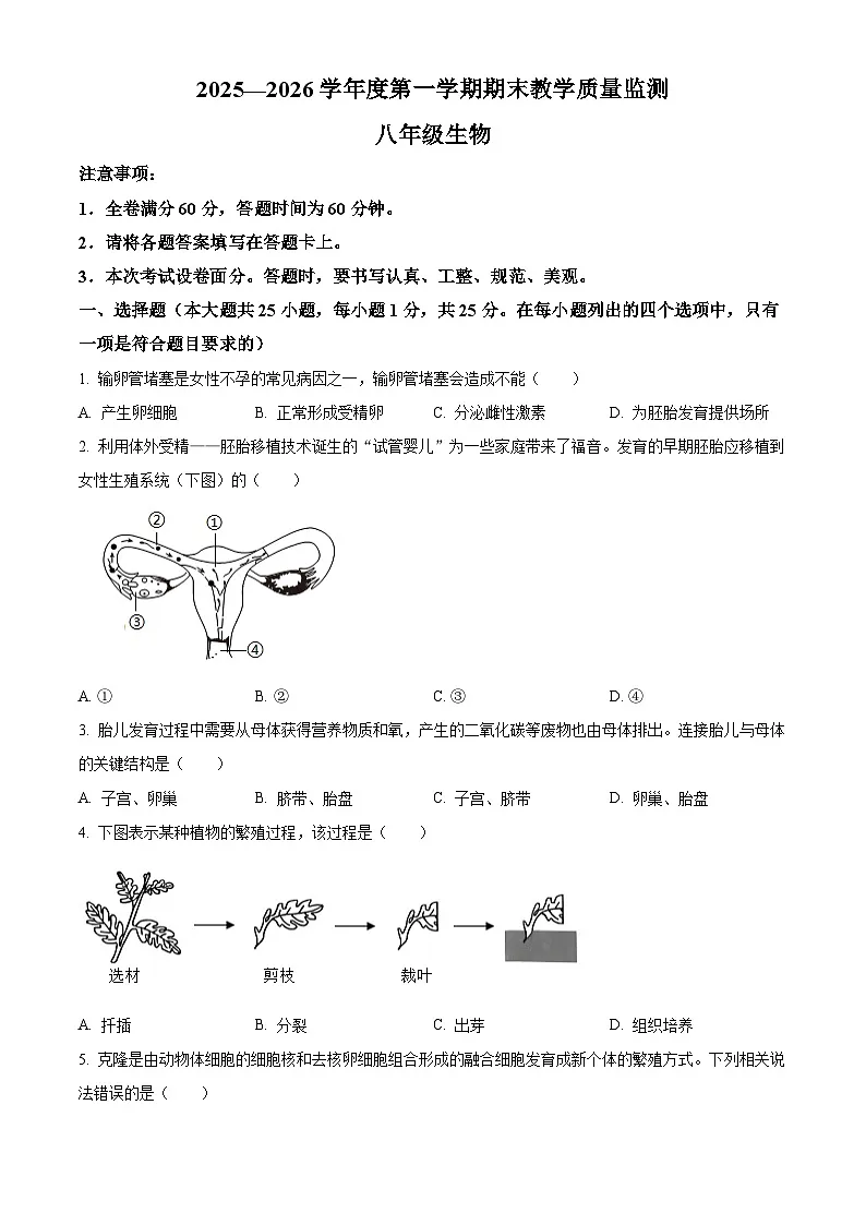 河北省保定市高碑店市2025-2026学年八年级上学期期末生物学试题（原卷+解析）第1页