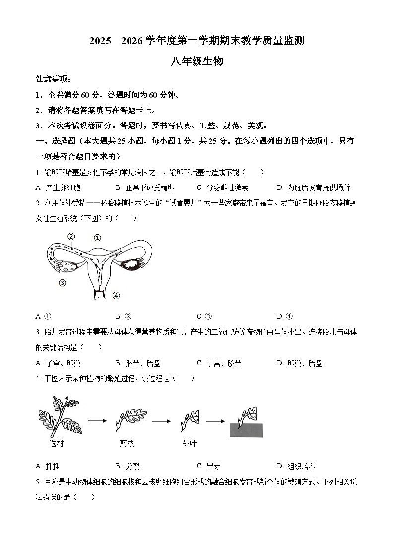河北省保定市高碑店市2025-2026学年八年级上学期期末生物学试题（原卷+解析）第1页