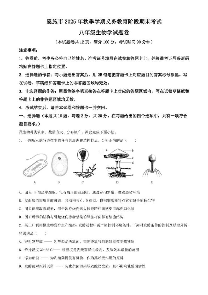 2025-2026学年湖北省恩施土家族苗族自治州恩施市八年级上学期期末生物学试题（含解析）第1页