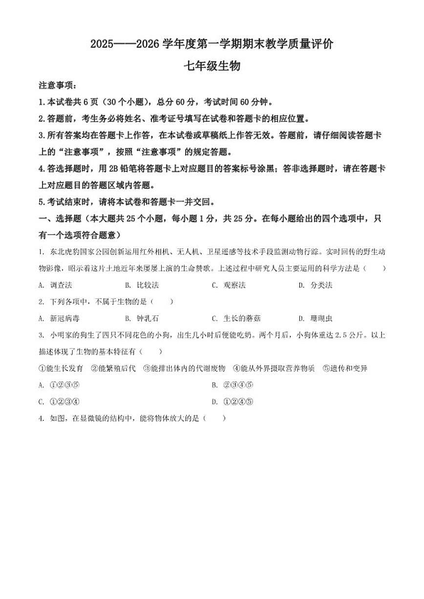 2025-2026学年河北省石家庄市辛集市七年级上学期期末生物学试题（含解析）第1页