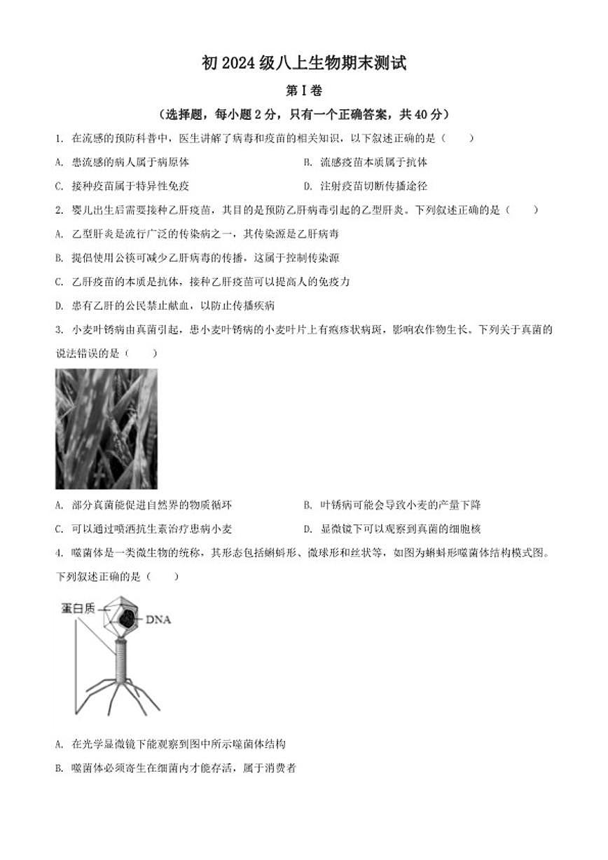 2025-2026学年四川省成都市邛崃市八年级上学期期末生物学试题（含解析）第1页