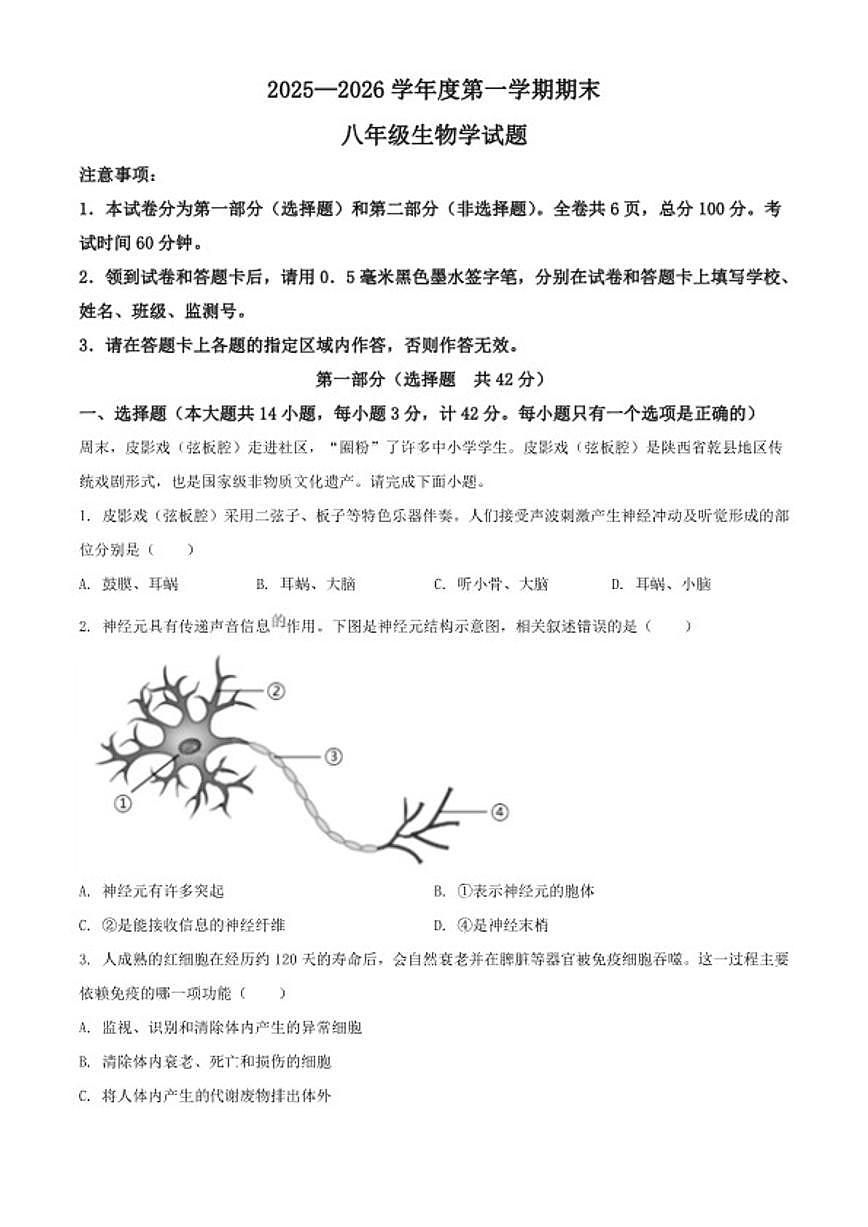 2025-2026学年陕西省咸阳市秦都区八年级上学期期末生物学试题（含解析）第1页
