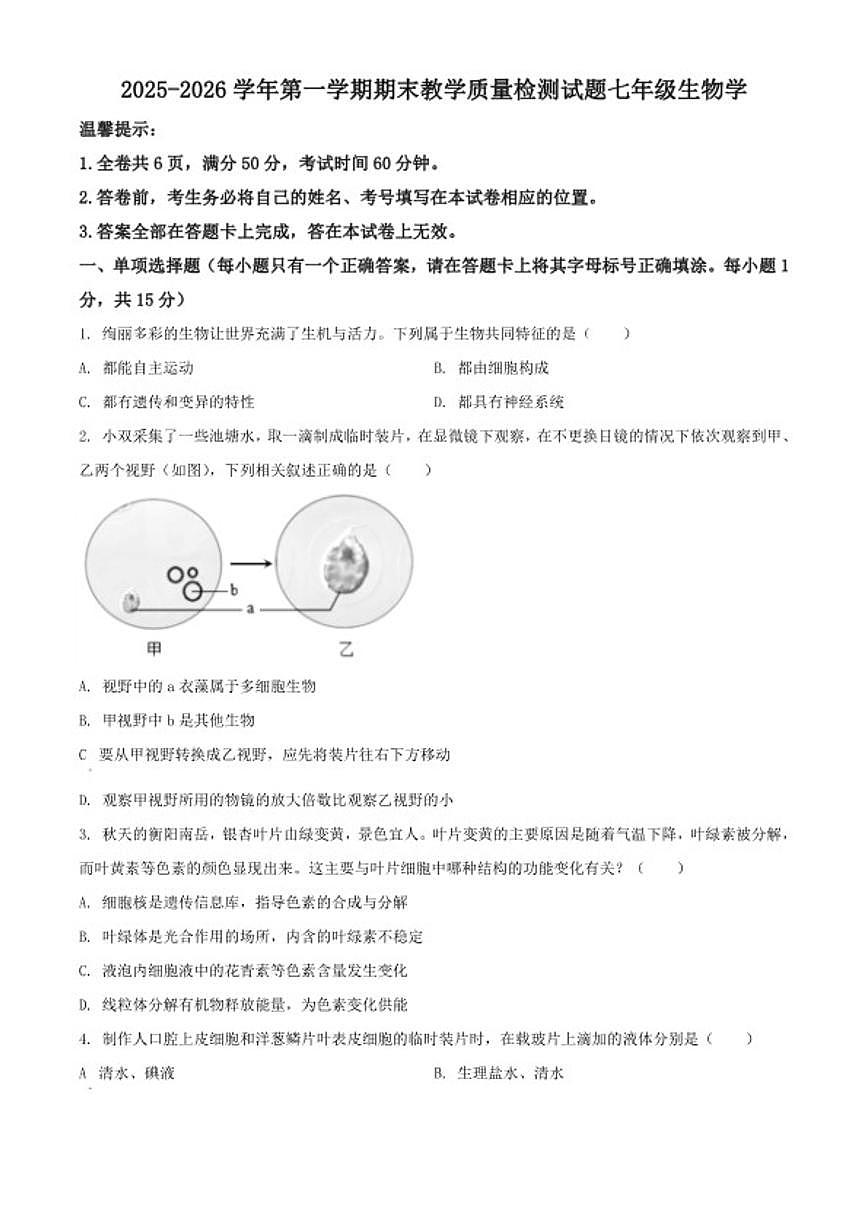 2025-2026学年山西省晋城市泽州县七年级上学期期末生物学试题（含解析）第1页