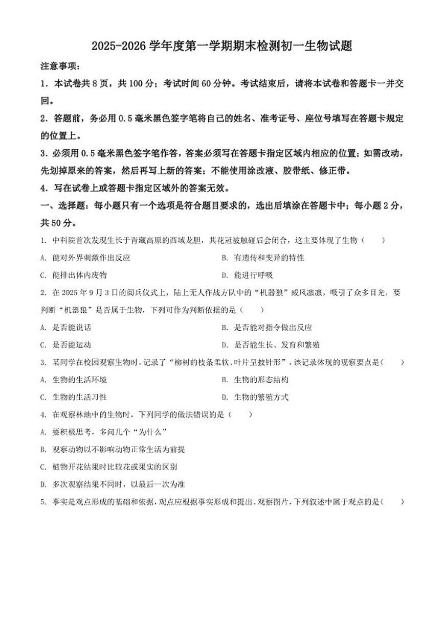 2025-2026学年山东省烟台市海阳市七年级上学期期末生物学试题（含解析）第1页