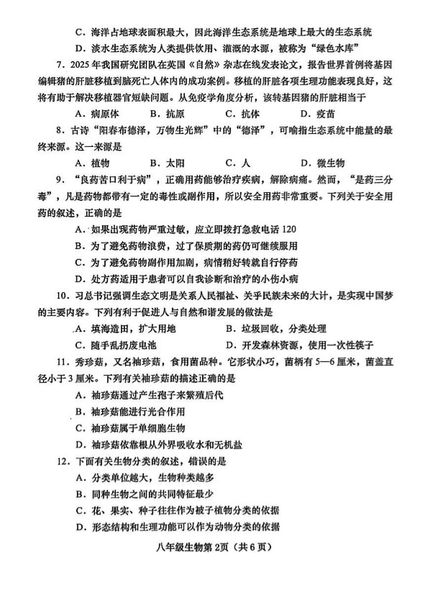 河南南阳市镇平县2025年秋期期末八年级上学业质量监测生物试卷（含答案）第2页