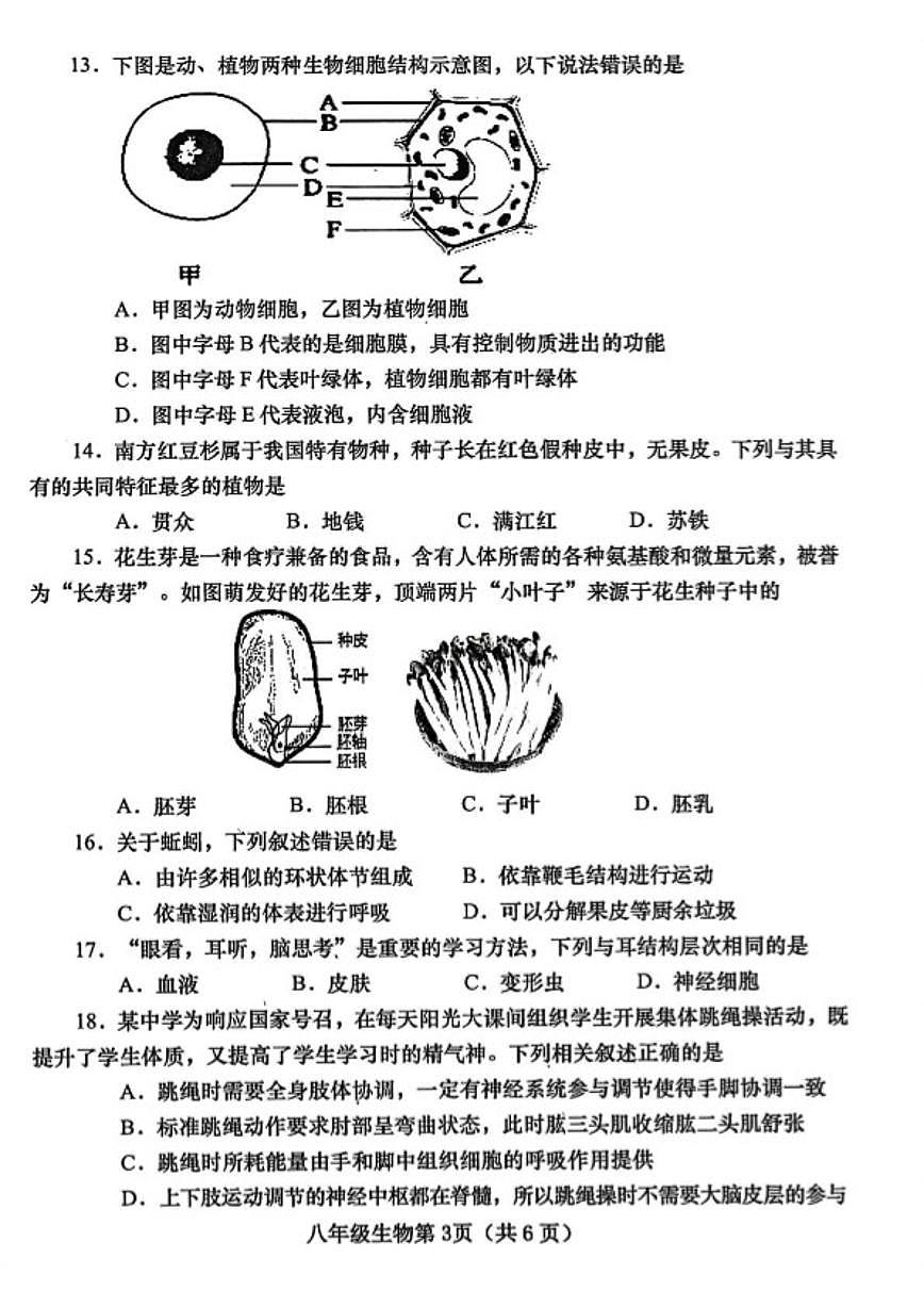 河南南阳市镇平县2025年秋期期末八年级上学业质量监测生物试卷（含答案）第3页