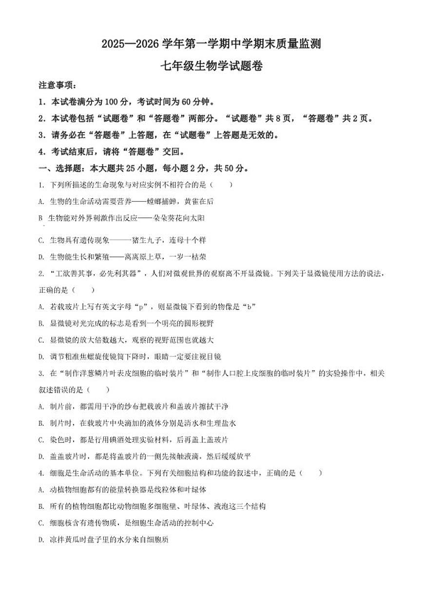 2025-2026学年安徽省芜湖市弋江区七年级上学期期末生物学试题（含解析）第1页