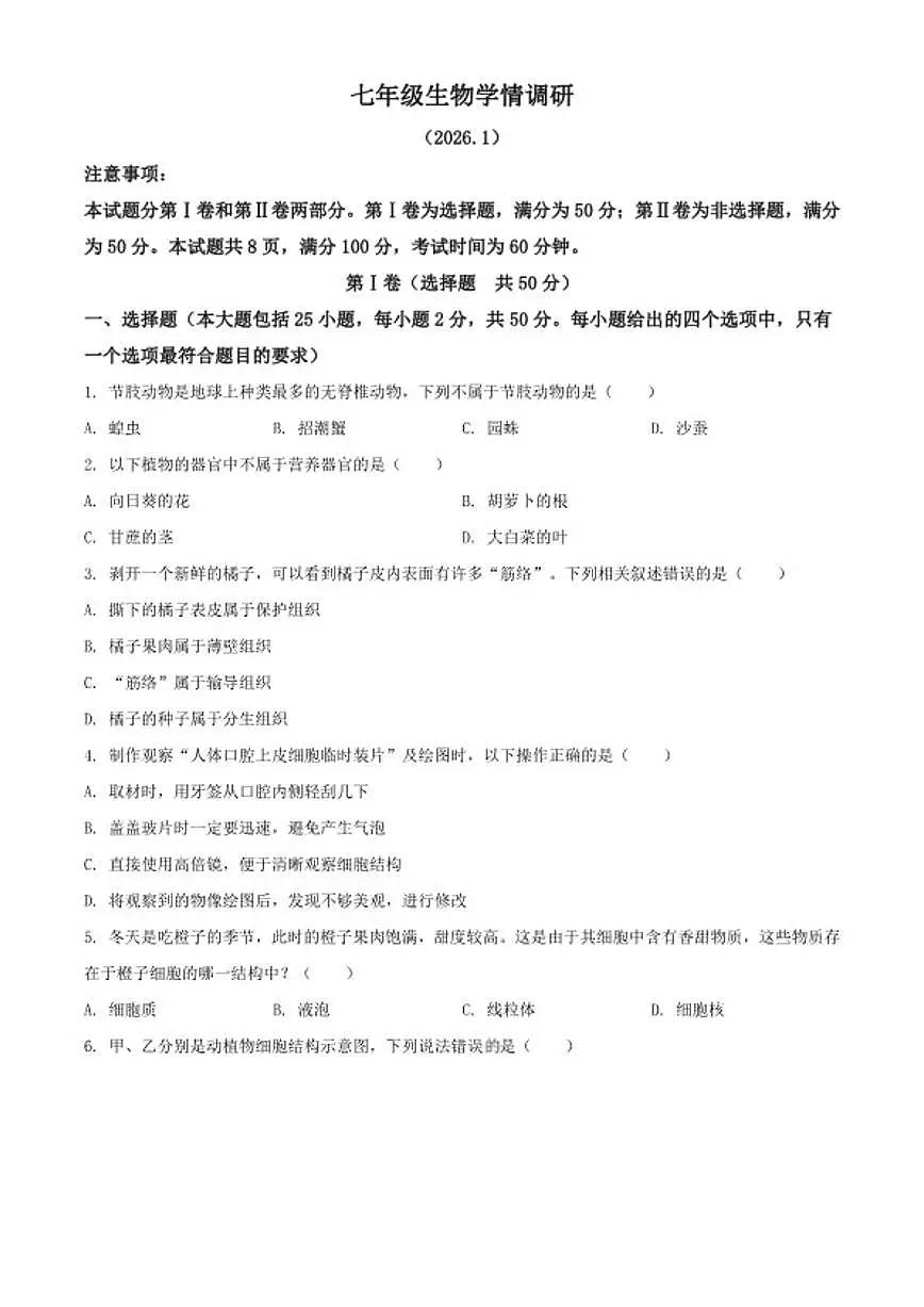 2025-2026学年山东省济南市历下区七年级上学期期末生物学（有解析）试题（含解析）第1页