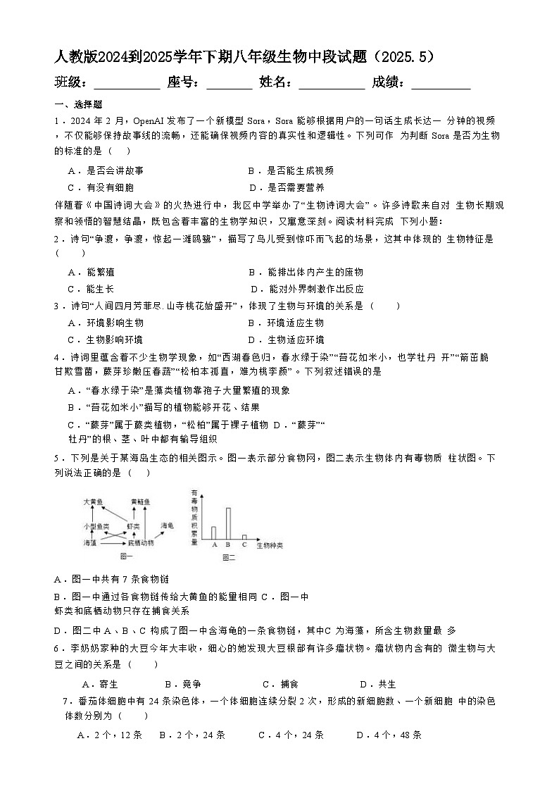 广东省梅州市兴宁市第一中学八年级下学期5月期中生物试题-A4第1页